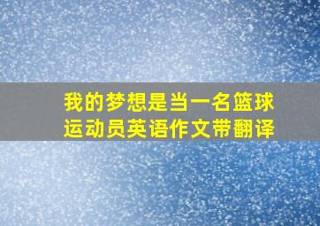 我的梦想是当一名篮球运动员英语作文带翻译