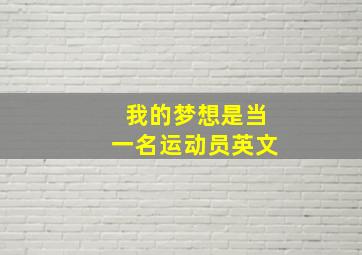 我的梦想是当一名运动员英文