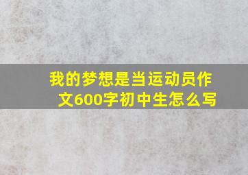 我的梦想是当运动员作文600字初中生怎么写