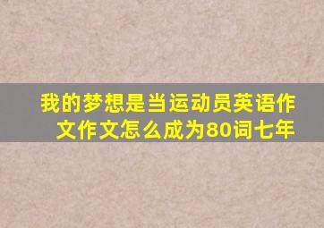 我的梦想是当运动员英语作文作文怎么成为80词七年