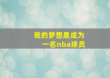 我的梦想是成为一名nba球员