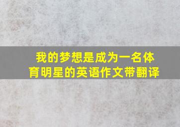 我的梦想是成为一名体育明星的英语作文带翻译