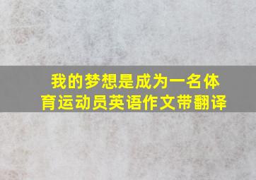 我的梦想是成为一名体育运动员英语作文带翻译