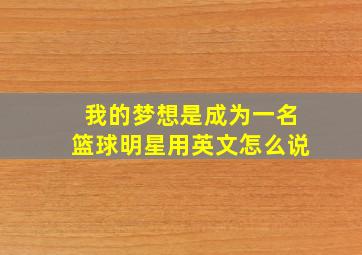 我的梦想是成为一名篮球明星用英文怎么说