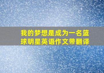 我的梦想是成为一名篮球明星英语作文带翻译