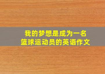 我的梦想是成为一名篮球运动员的英语作文