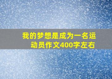 我的梦想是成为一名运动员作文400字左右