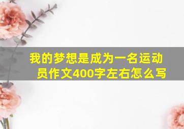 我的梦想是成为一名运动员作文400字左右怎么写