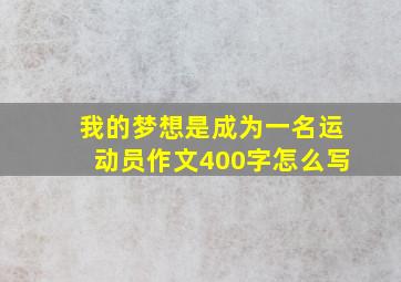 我的梦想是成为一名运动员作文400字怎么写