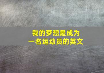 我的梦想是成为一名运动员的英文