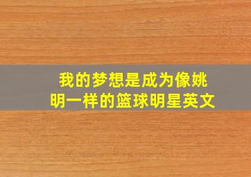 我的梦想是成为像姚明一样的篮球明星英文