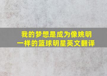 我的梦想是成为像姚明一样的篮球明星英文翻译