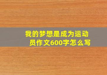 我的梦想是成为运动员作文600字怎么写