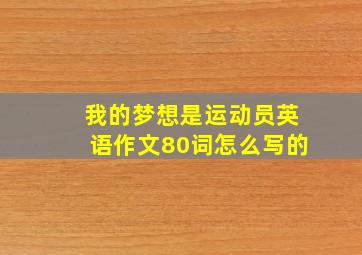 我的梦想是运动员英语作文80词怎么写的