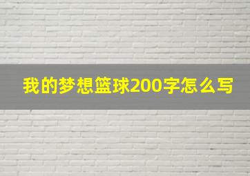 我的梦想篮球200字怎么写