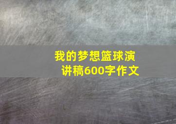 我的梦想篮球演讲稿600字作文