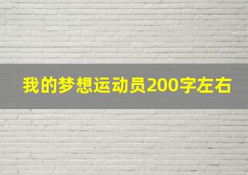 我的梦想运动员200字左右