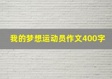 我的梦想运动员作文400字