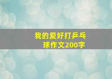 我的爱好打乒乓球作文200字