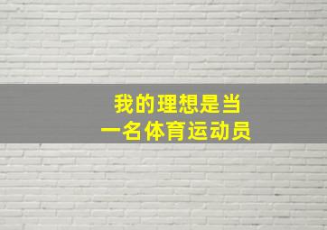 我的理想是当一名体育运动员