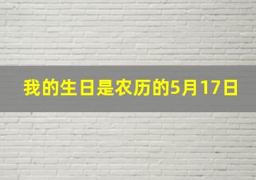 我的生日是农历的5月17日