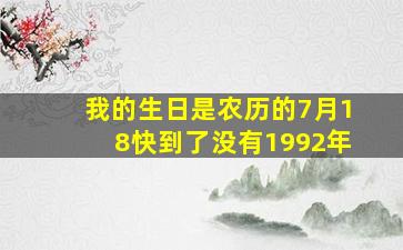 我的生日是农历的7月18快到了没有1992年