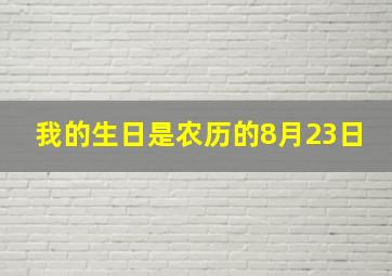 我的生日是农历的8月23日