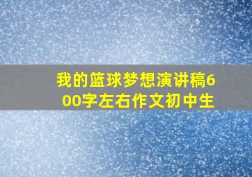 我的篮球梦想演讲稿600字左右作文初中生