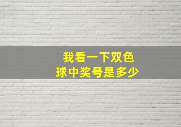 我看一下双色球中奖号是多少