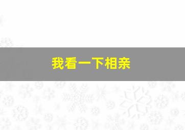 我看一下相亲