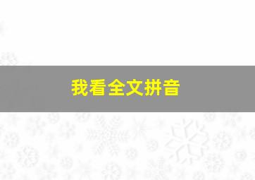 我看全文拼音