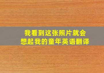 我看到这张照片就会想起我的童年英语翻译