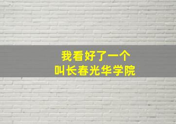 我看好了一个叫长春光华学院