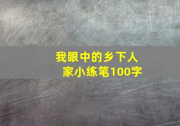 我眼中的乡下人家小练笔100字