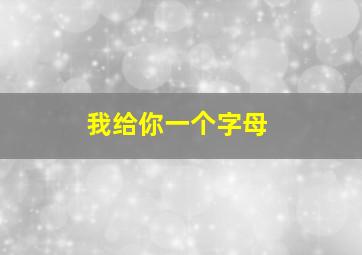 我给你一个字母