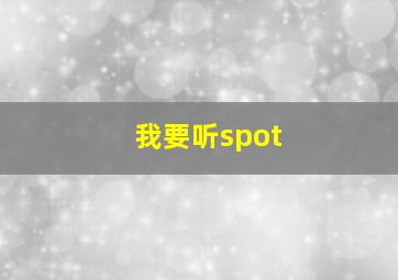 我要听spot