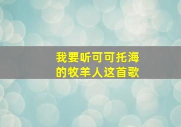 我要听可可托海的牧羊人这首歌