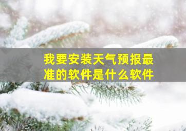 我要安装天气预报最准的软件是什么软件