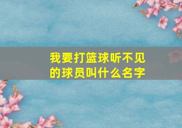 我要打篮球听不见的球员叫什么名字