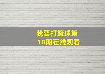 我要打篮球第10期在线观看