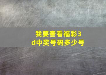 我要查看福彩3d中奖号码多少号