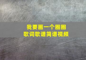 我要画一个圈圈歌词歌谱简谱视频