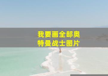 我要画全部奥特曼战士图片