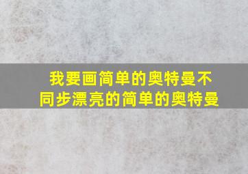 我要画简单的奥特曼不同步漂亮的简单的奥特曼