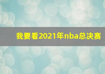 我要看2021年nba总决赛