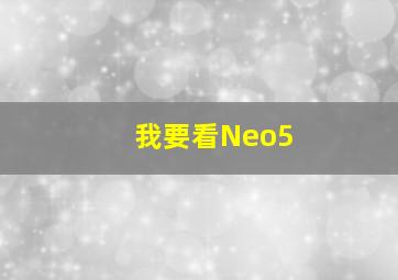 我要看Neo5