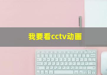 我要看cctv动画