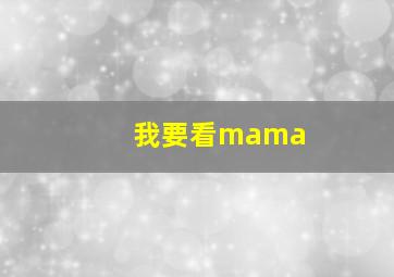 我要看mama