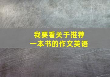 我要看关于推荐一本书的作文英语