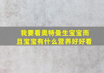 我要看奥特曼生宝宝而且宝宝有什么营养好好看